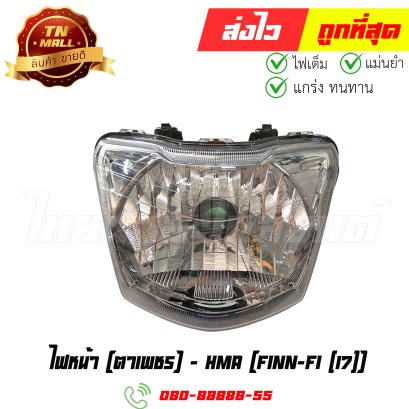 ไฟหน้า Finn-FI ปี 2017 ยี่ห้อ HMA (2004-260-00) By ไทยนำอะไหล่ยนต์